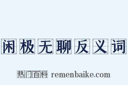 闲极无聊反义词是什么意思的图片